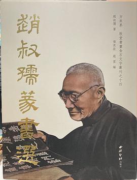 趙叔孺篆書選