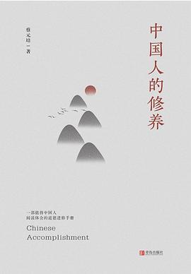 中國人的修養