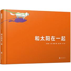 和太陽(yáng)在一起
