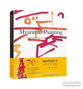 緬甸繪畫藝術 緬甸繪畫藝術