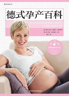 德式孕產(chǎn)百科 德式孕產(chǎn)百科