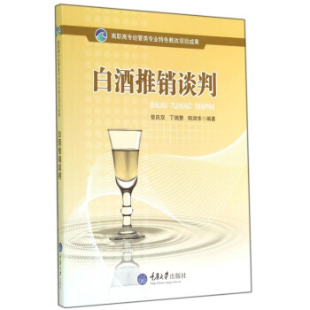 白酒推銷談判