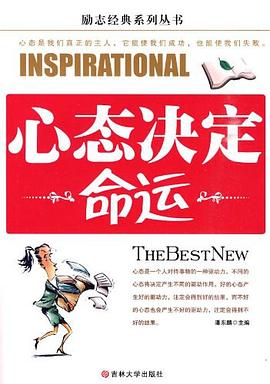 《心態(tài)決定命運(yùn)》讀后感400字：心態(tài)的微妙轉(zhuǎn)變，人物的命運(yùn)波瀾，一場(chǎng)關(guān)于內(nèi)心力量與生活挑戰(zhàn)的深度剖析！