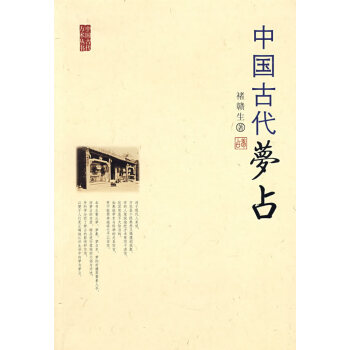 中國(guó)古代夢(mèng)占 中國(guó)古代夢(mèng)占