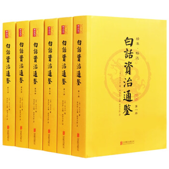 白話資治通鑒