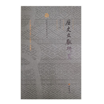 歷史文獻(xiàn)研究 歷史文獻(xiàn)研究