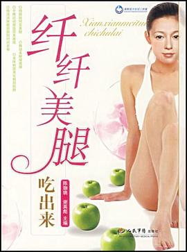 纖纖美腿吃出來