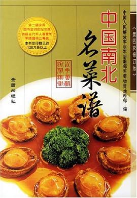 中國南北名菜譜