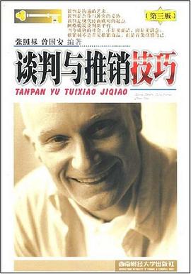 談判與推銷技巧