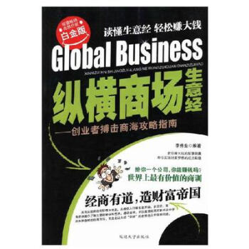 從橫商場生意經(jīng) 從橫商場生意經(jīng)
