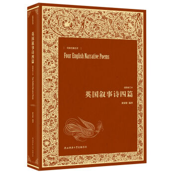 英國(guó)敘事詩(shī)四篇 英國(guó)敘事詩(shī)四篇