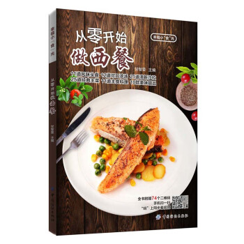 從零開始做西餐