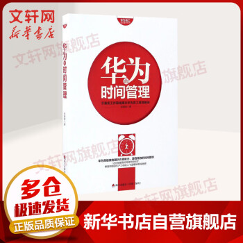 華為的時間管理