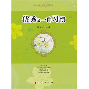 《優秀是一種習慣》讀后感500字：習慣背后的堅韌與付出，人物成長的曲折之路，一場關于卓越與習慣的深度剖析！