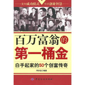 百萬富翁的桶金