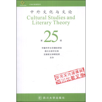 中外文化與文論