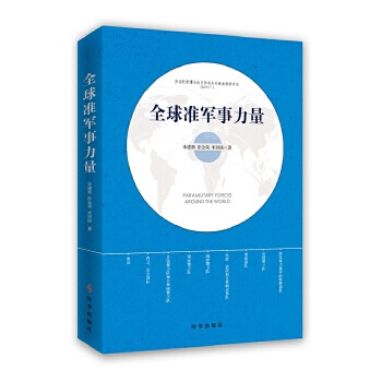 全球準(zhǔn)軍事力量 全球準(zhǔn)軍事力量