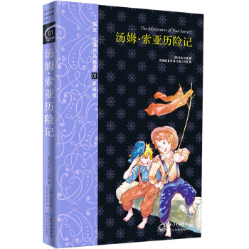 《湯姆索亞歷險(xiǎn)記》讀后感600字：冒險(xiǎn)的魅力，揭示湯姆索亞的成長(zhǎng)與勇敢精神！