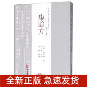 集驗(yàn)方 集驗(yàn)方