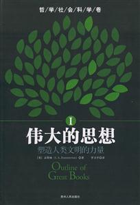 《偉大的思想塑造人類(lèi)文明的力量》讀后感300字：揭秘思想巨匠，他們的智慧如何塑造了我們的世界？
