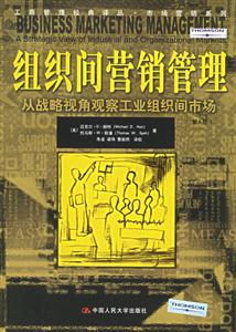 組織間營銷管理:從戰(zhàn)略視角觀察工業(yè)組織間市場:astrategicviewofindustr