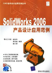 SolidWorks2006產(chǎn)品設計應用范例 SolidWorks2006產(chǎn)品設計應用范例