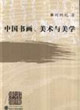 中國(guó)書(shū)畫(huà)、美術(shù)與美學(xué) 中國(guó)書(shū)畫(huà)、美術(shù)與美學(xué)