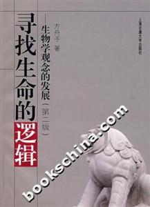 尋找生命的邏輯生物學(xué)觀念的發(fā)展 尋找生命的邏輯生物學(xué)觀念的發(fā)展