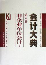 會計(jì)大典:第六卷:非企業(yè)單位會計(jì) 會計(jì)大典:第六卷:非企業(yè)單位會計(jì)