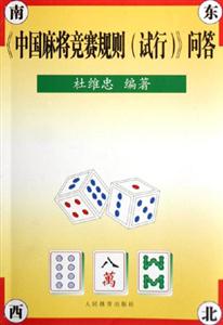 《中國(guó)麻將競(jìng)賽規(guī)則》問(wèn)答 《中國(guó)麻將競(jìng)賽規(guī)則》問(wèn)答