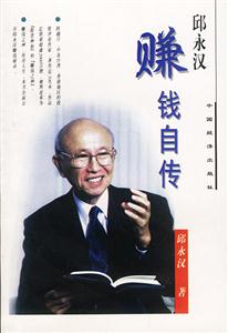 《邱永漢賺錢自傳》讀后感600字：揭秘賺錢大師背后的傳奇故事，數字化解讀人物角色的情感沖突與生活挑戰，你準備好掌握賺錢秘籍了嗎？