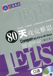 80天攻克雅思口語