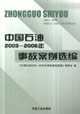 中國石油20032005年事故案例選編