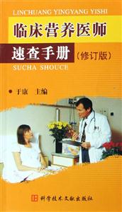 臨床營養醫師速查手冊修訂版 臨床營養醫師速查手冊修訂版
