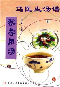 馬醫(yī)生湯譜:秋季用湯