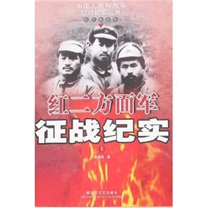 紅二方面軍征戰(zhàn)紀(jì)實