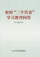 農(nóng)村三個代表學(xué)習(xí)教育問答 農(nóng)村三個代表學(xué)習(xí)教育問答
