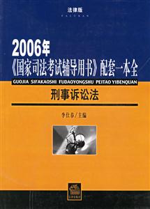 2006年《國(guó)家司法考試輔導(dǎo)用書(shū)》配套一本全刑事訴訟法 2006年《國(guó)家司法考試輔導(dǎo)用書(shū)》配套一本全刑事訴訟法