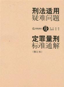 刑法適用疑難問題及定罪量刑標(biāo)準(zhǔn)通解 刑法適用疑難問題及定罪量刑標(biāo)準(zhǔn)通解
