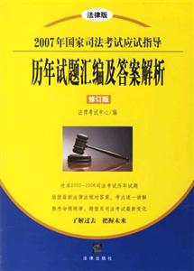 2007年國家司法考試應(yīng)試指導(dǎo)歷年試題匯編及答案解析 2007年國家司法考試應(yīng)試指導(dǎo)歷年試題匯編及答案解析