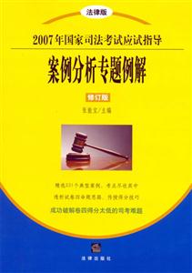 案例分析專題例解2007年國家司法考試應(yīng)試指導(dǎo)) 案例分析專題例解2007年國家司法考試應(yīng)試指導(dǎo))