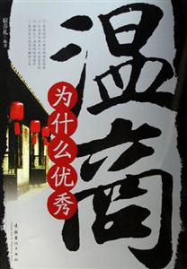 《溫商為什么優(yōu)秀》讀后感1000字：揭秘溫商的成功密碼，數(shù)字化解讀其背后的情感沖突與生活挑戰(zhàn)，你準備好迎接成功的啟示了嗎？