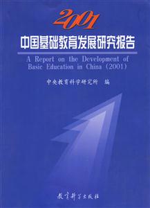 中國(guó)基礎(chǔ)教育發(fā)展研究報(bào)告2001 中國(guó)基礎(chǔ)教育發(fā)展研究報(bào)告2001