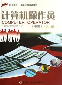 計(jì)算機(jī)操作員