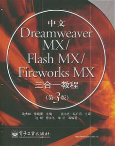 中文DreamweaverMX/FlashMX/FireworksMX三合一教程