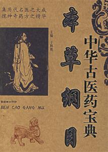 中華古醫藥寶典《本草綱目》 中華古醫藥寶典《本草綱目》