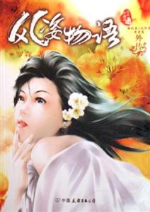 風(fēng)姿物語外傳 風(fēng)姿物語外傳
