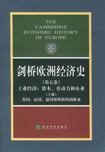 劍橋歐洲經(jīng)濟史工業(yè)經(jīng)濟資本,勞動力和企業(yè)英國法國 劍橋歐洲經(jīng)濟史工業(yè)經(jīng)濟資本,勞動力和企業(yè)英國法國