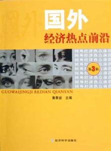國外經(jīng)濟(jì)熱點(diǎn)前沿第3輯 國外經(jīng)濟(jì)熱點(diǎn)前沿第3輯