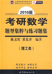 2010版考研數學題型集粹與練習題集